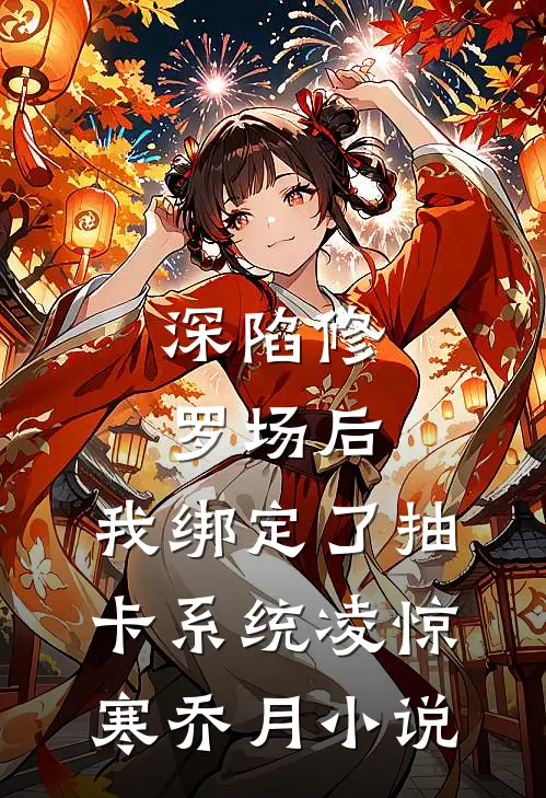 深陷修罗场后，我绑定了抽卡系统凌惊寒乔月小说