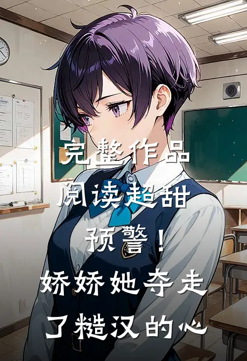 完整作品阅读超甜预警！娇娇她夺走了糙汉的心