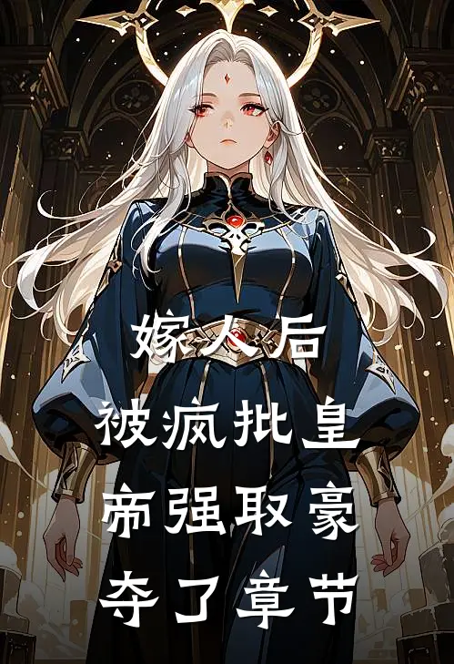 嫁人后，被疯批皇帝强取豪夺了章节