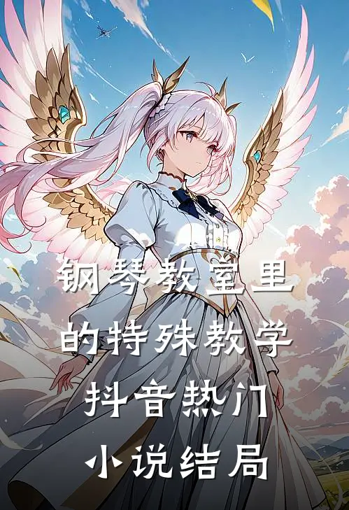 钢琴教室里的特殊教学抖音热门小说结局