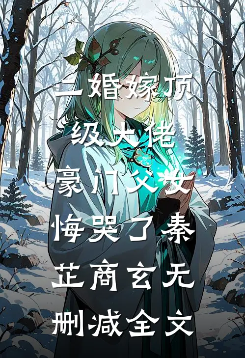 二婚嫁顶级大佬，豪门父女悔哭了秦芷商玄无删减全文
