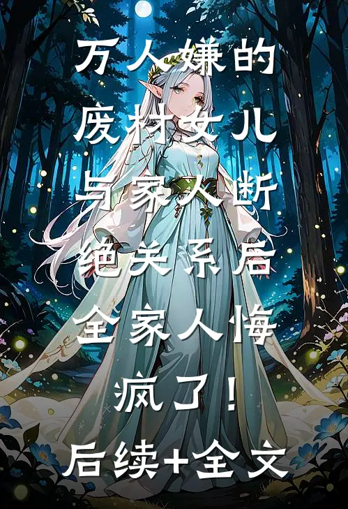 万人嫌的废材女儿与家人断绝关系后，全家人悔疯了！后续+全文