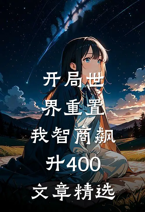 开局世界重置：我智商飙升400文章精选
