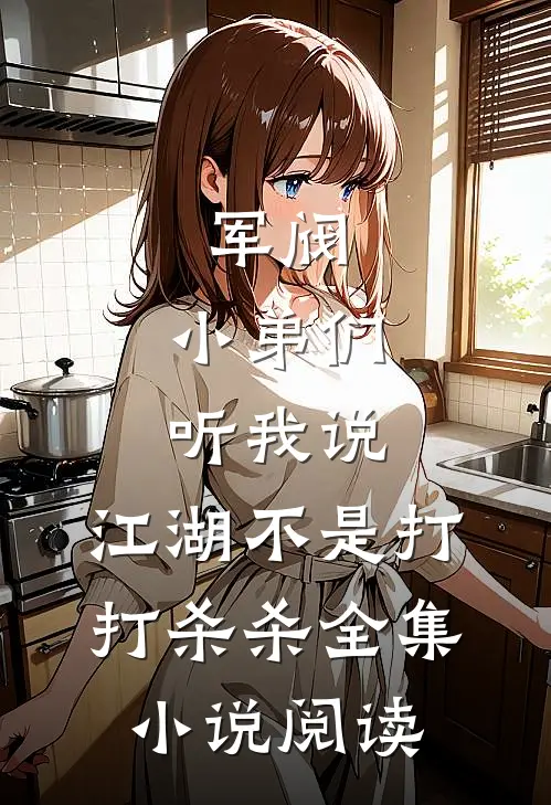 军阀:小弟们听我说,江湖不是打打杀杀全集小说阅读