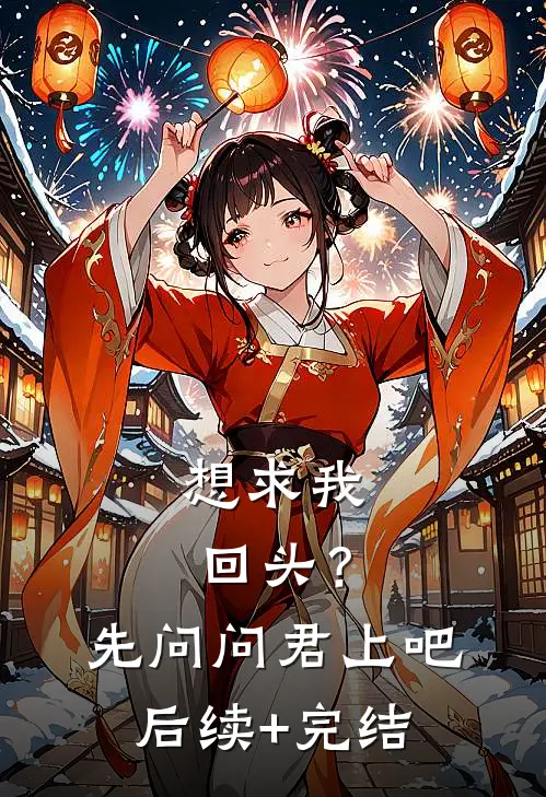 想求我回头？先问问君上吧后续+完结