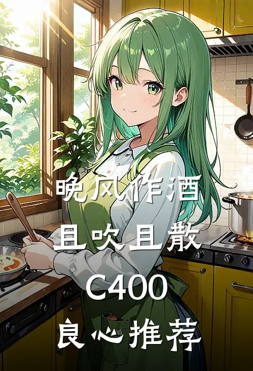 晚风作酒，且吹且散C400良心推荐