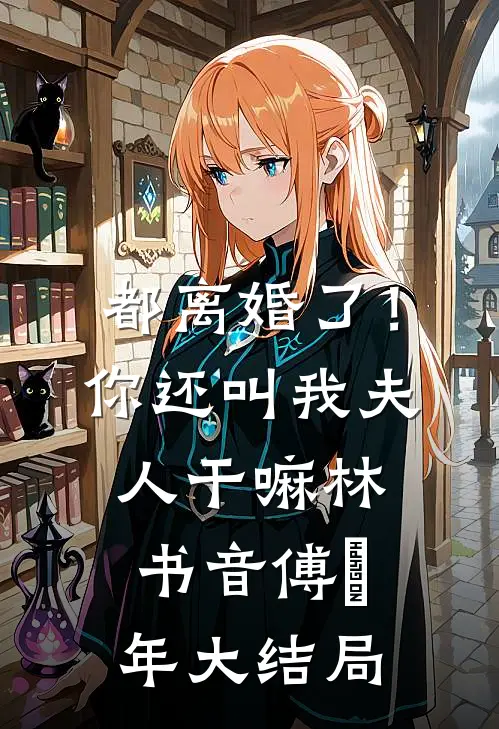 都离婚了！你还叫我夫人干嘛林书音傅璟年大结局