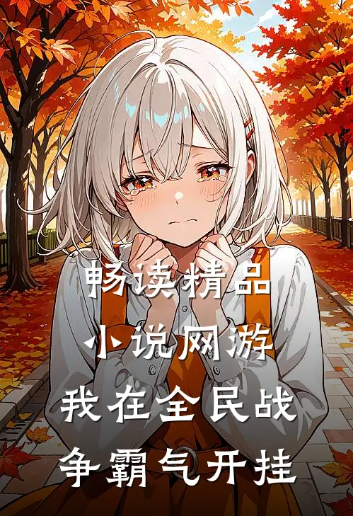 畅读精品小说网游：我在全民战争霸气开挂