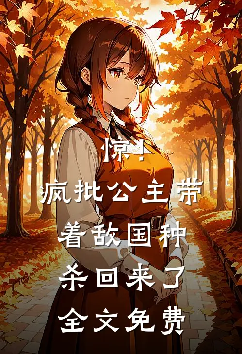 惊！疯批公主带着敌国种杀回来了全文免费