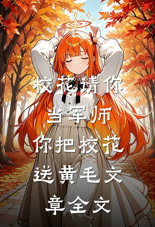 校花请你当军师，你把校花送黄毛文章全文