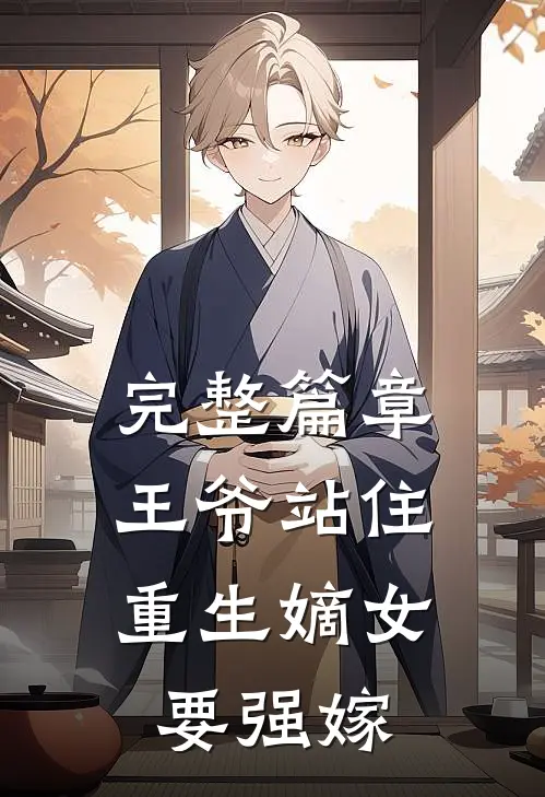 完整篇章王爷站住，重生嫡女要强嫁