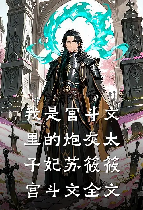 我是宫斗文里的炮灰太子妃苏筱筱宫斗文全文
