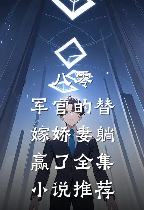 八零：军官的替嫁娇妻躺赢了全集小说推荐