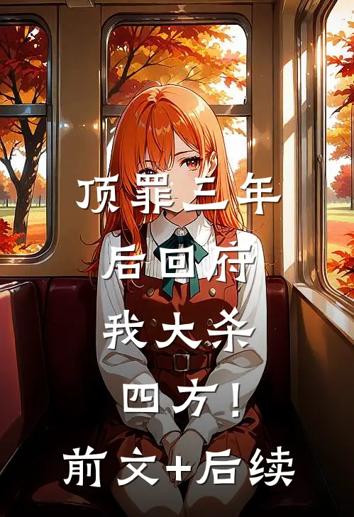 顶罪三年后回府，我大杀四方！前文+后续
