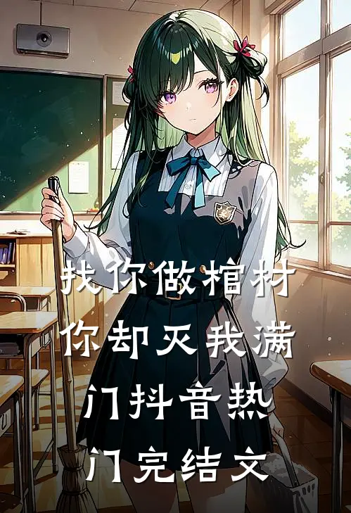 找你做棺材，你却灭我满门抖音热门完结文