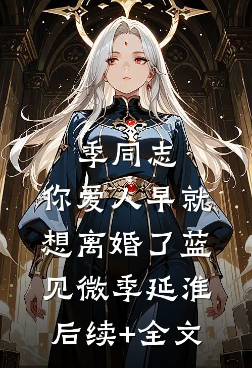 季同志，你爱人早就想离婚了蓝见微季延淮后续+全文