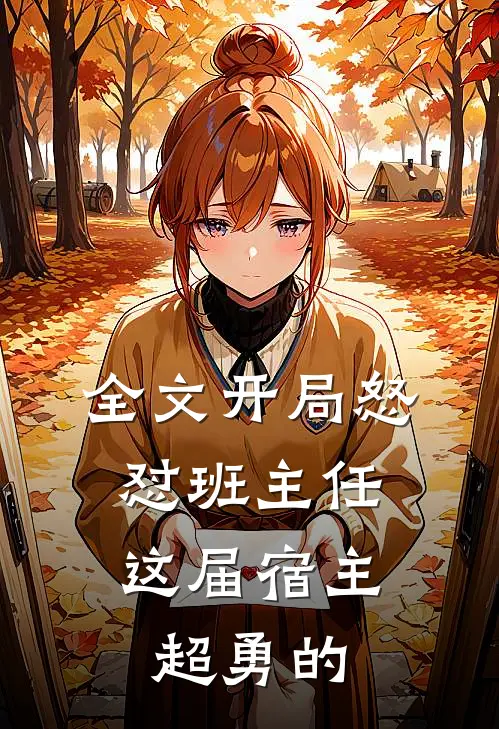 全文开局怒怼班主任，这届宿主超勇的