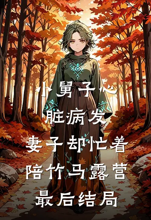 小舅子心脏病发，妻子却忙着陪竹马露营最后结局