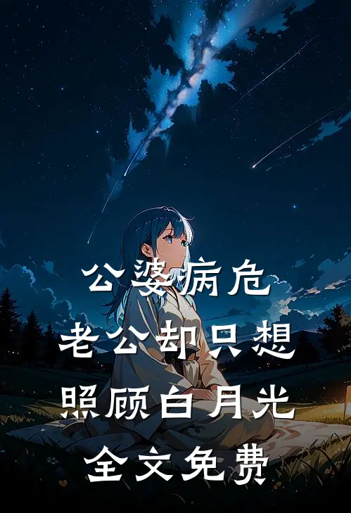 公婆病危，老公却只想照顾白月光全文免费
