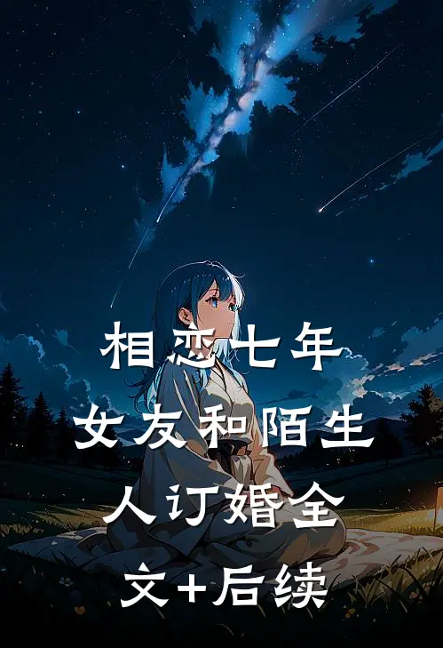 相恋七年，女友和陌生人订婚全文+后续