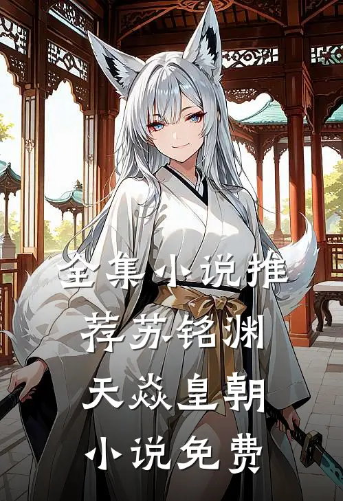 全集小说推荐苏铭渊天焱皇朝小说免费