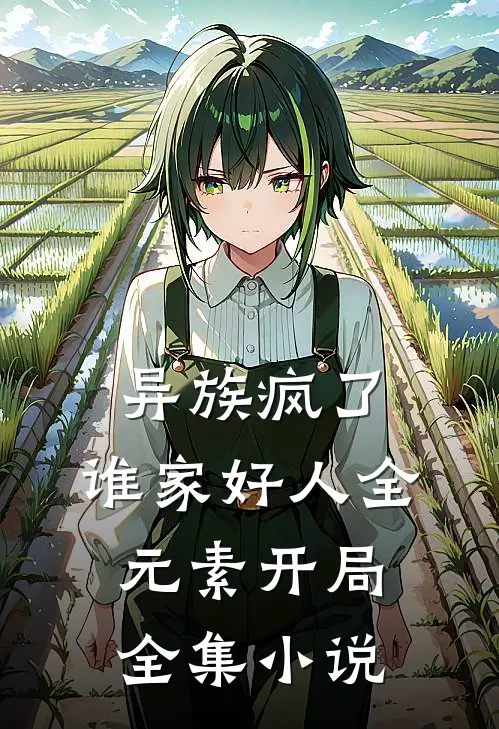 异族疯了：谁家好人全元素开局全集小说