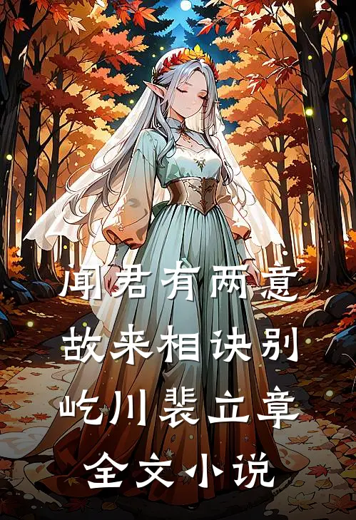 闻君有两意，故来相诀别屹川裴立章全文小说