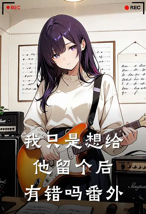 我只是想给他留个后，有错吗 番外