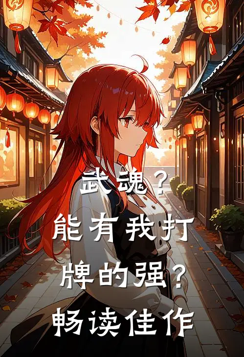 武魂？能有我打牌的强？畅读佳作