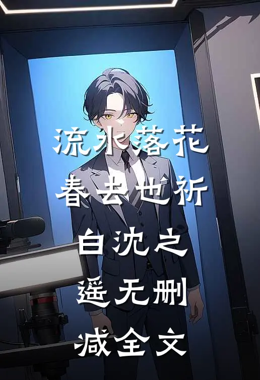 流水落花春去也祈白沈之遥无删减全文