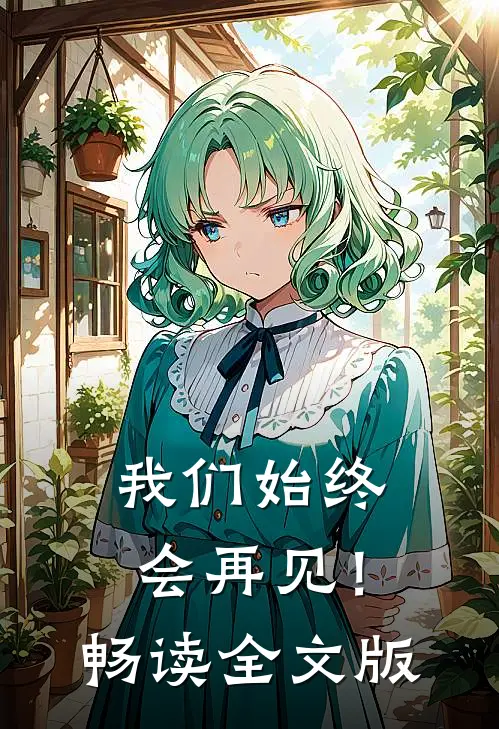 我们始终会再见！畅读全文版