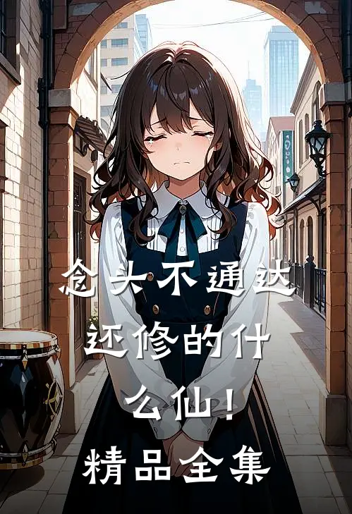 念头不通达，还修的什么仙！精品全集