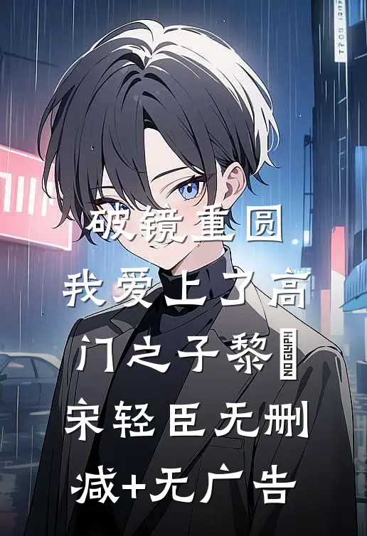 破镜重圆：我爱上了高门之子黎嫚宋轻臣无删减+无广告