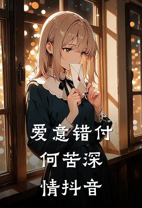 爱意错付，何苦深情抖音