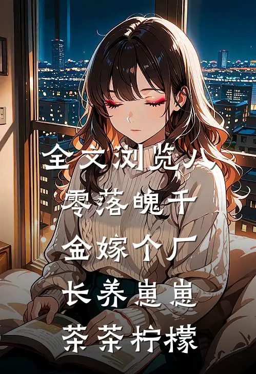 全文浏览八零落魄千金嫁个厂长养崽崽茶茶柠檬
