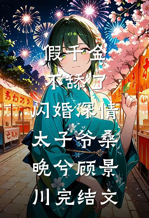 假千金不舔了，闪婚深情太子爷桑晚兮顾景川完结文