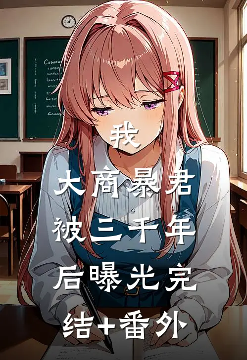 我，大商暴君，被三千年后曝光完结+番外