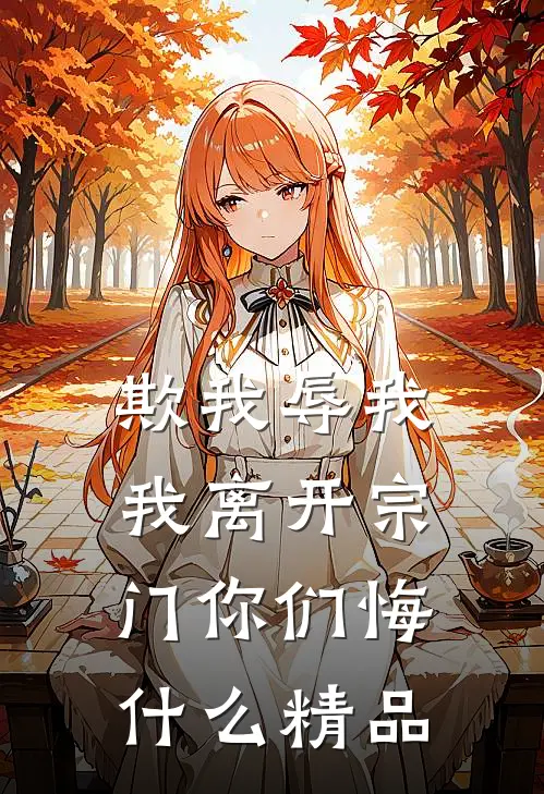 欺我辱我，我离开宗门你们悔什么精品
