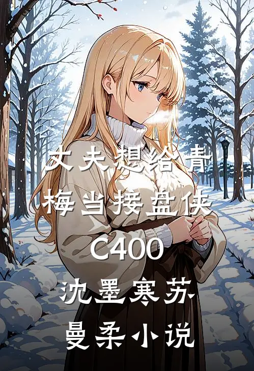 丈夫想给青梅当接盘侠C400沈墨寒苏曼柔小说