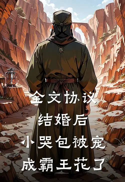 全文协议结婚后，小哭包被宠成霸王花了