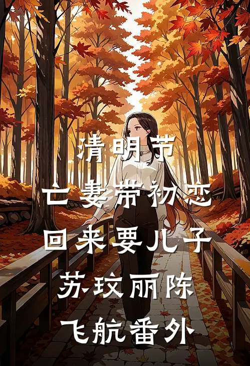 清明节，亡妻带初恋回来要儿子苏玟丽陈飞航番外