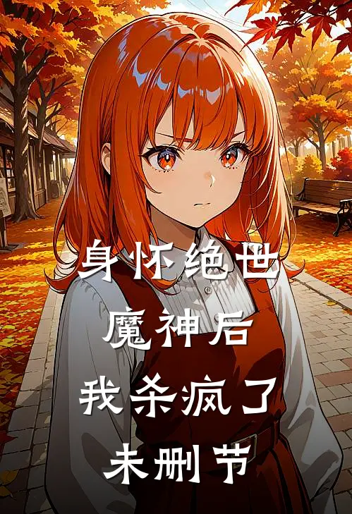 身怀绝世魔神后，我杀疯了未删节