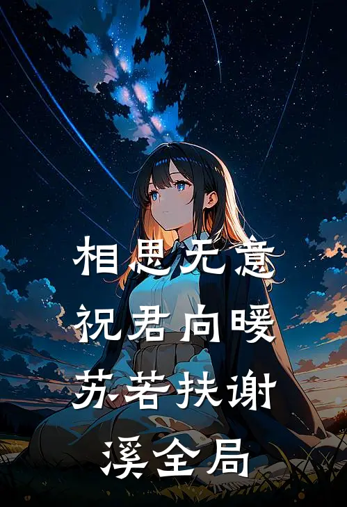 相思无意，祝君向暖苏若扶谢溪全局