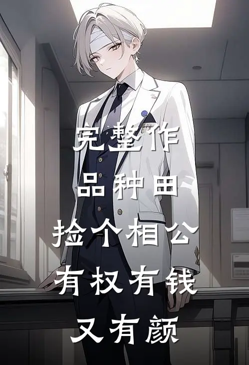 完整作品种田：捡个相公有权有钱又有颜