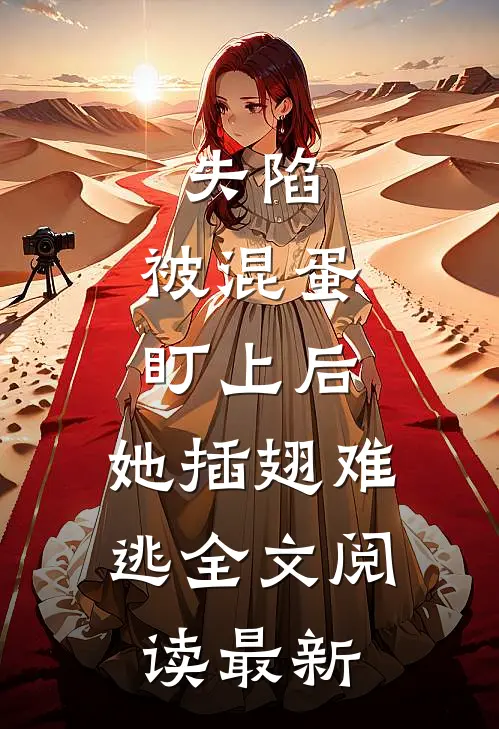 失陷：被混蛋盯上后，她插翅难逃全文阅读最新