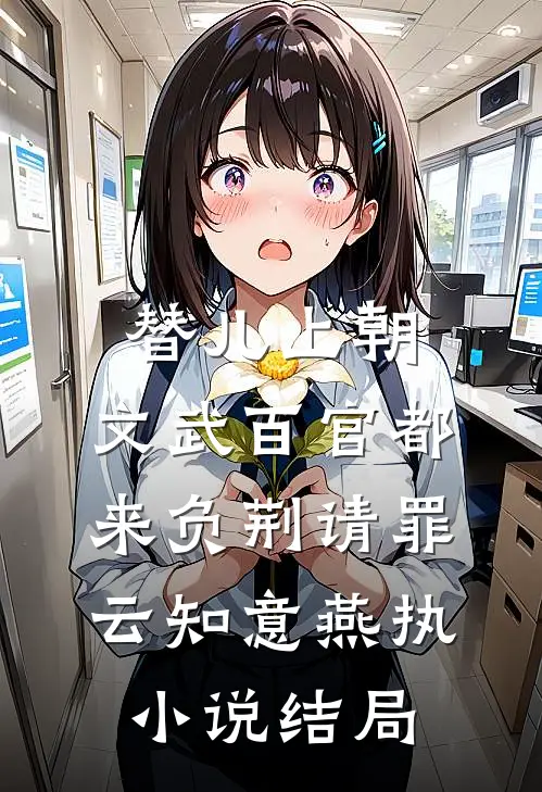替儿上朝：文武百官都来负荆请罪云知意燕执小说结局