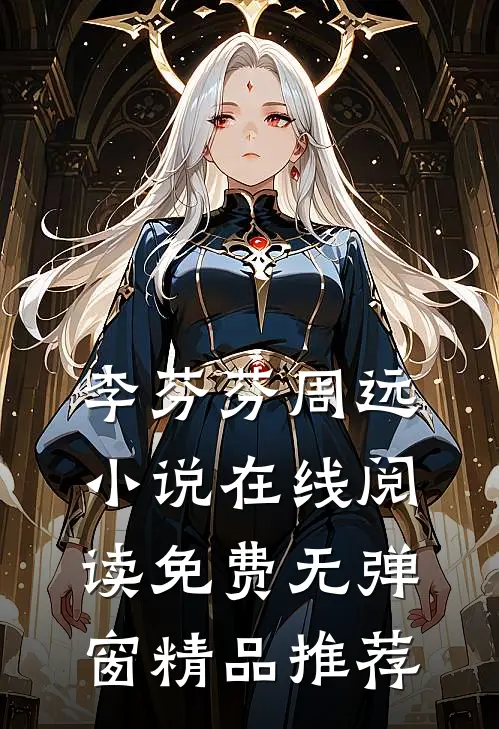李芬芬周远小说在线阅读免费无弹窗精品推荐