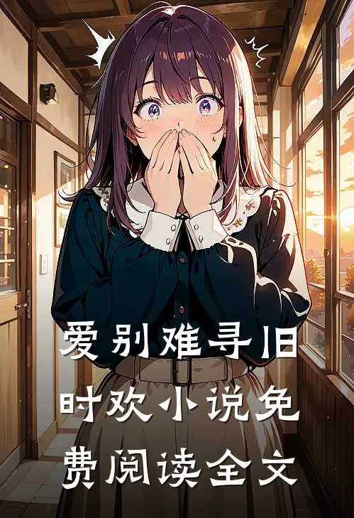 爱别难寻旧时欢小说免费阅读全文