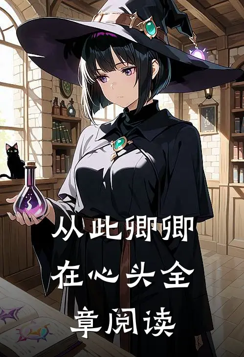 从此卿卿在心头全章阅读