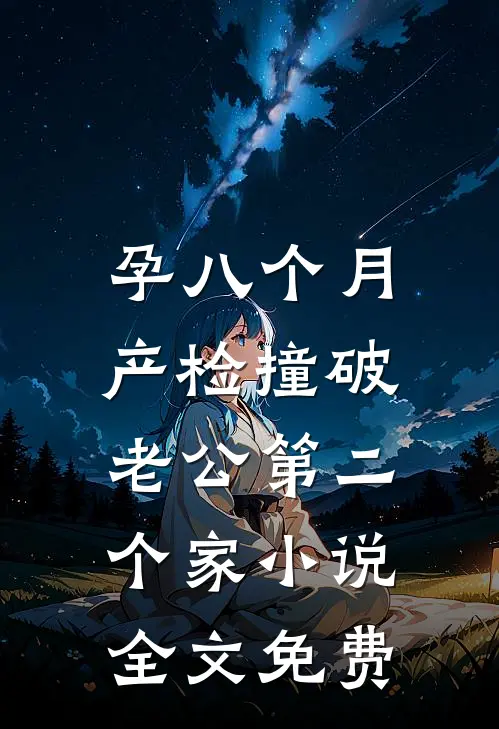 孕八个月，产检撞破老公第二个家小说全文免费